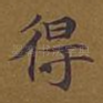 得