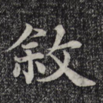 叙