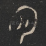 月