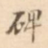 碑