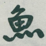 魚