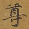 尊