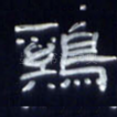 鸡