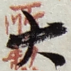 大