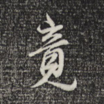 竟