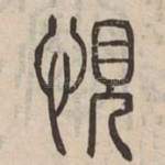 悓