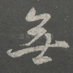 无