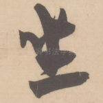 坐