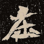在