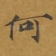 何