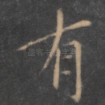 有