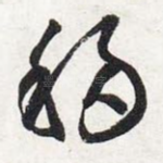 移