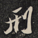 刑