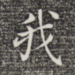 我