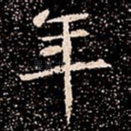年