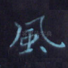 风