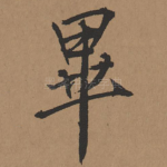 毕