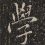 学