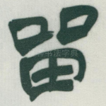 㽞