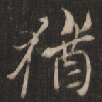 犹