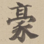 豪