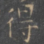 得