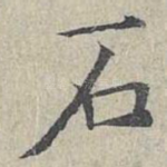石