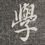 学