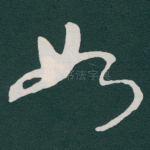 如
