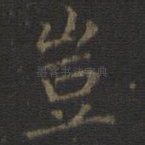 岂