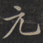 元