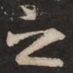 之