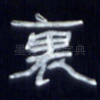 里