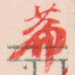 萹