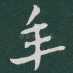 年