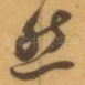 然