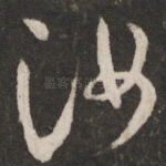 汝