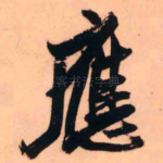 应
