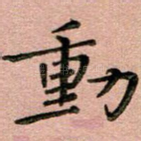 动