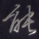 能