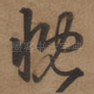 慨