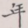 年