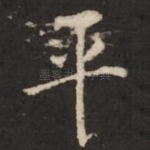 平