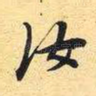 汝