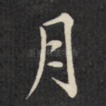 月