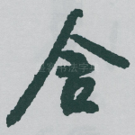 舍