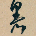 暑