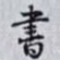 書
