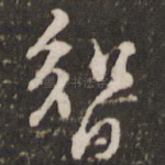 智