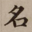名